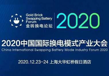 新模式、新機(jī)遇、新發(fā)展|2020中國(guó)國(guó)際換電模式產(chǎn)業(yè)大會(huì)順利召開(kāi)