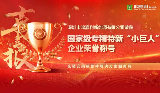 榮耀加冕！鴻嘉利新能源榮獲國家級專精特新“小巨人”企業榮譽稱號