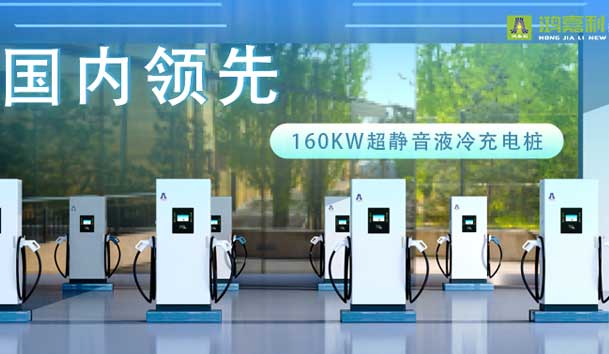 充電新紀元！鴻嘉利超靜音液冷充電樁震撼發布，引領極速充電新時代！